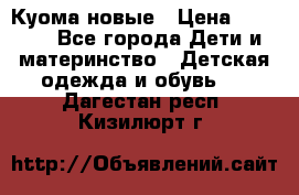 Куома новые › Цена ­ 3 600 - Все города Дети и материнство » Детская одежда и обувь   . Дагестан респ.,Кизилюрт г.